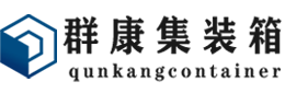 纳雍集装箱 - 纳雍二手集装箱 - 纳雍海运集装箱 - 群康集装箱服务有限公司